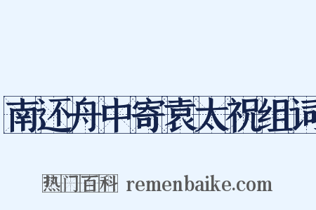 南还舟中寄袁太祝组词是什么意思的图片